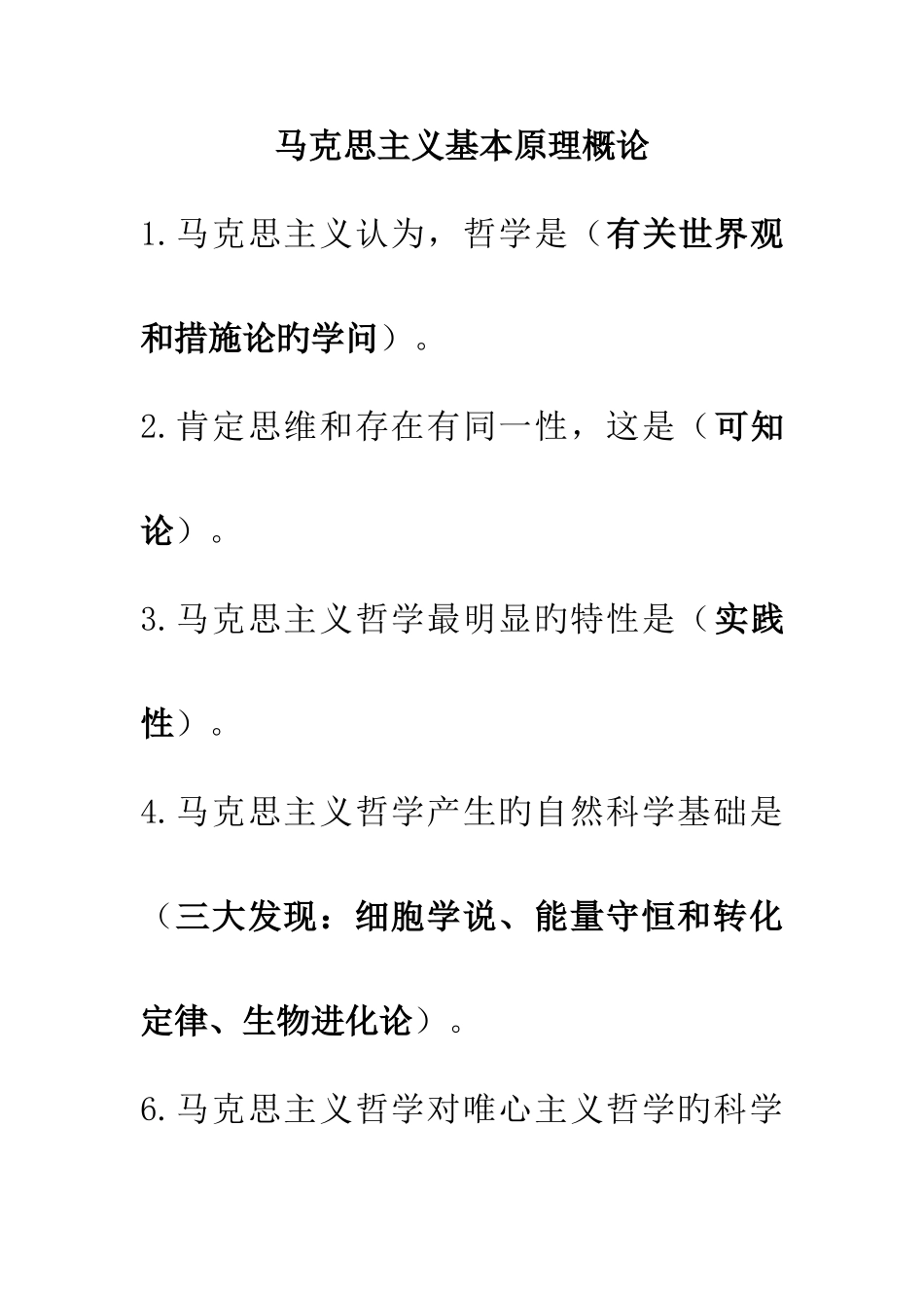 2025年马原必背知识点_第1页