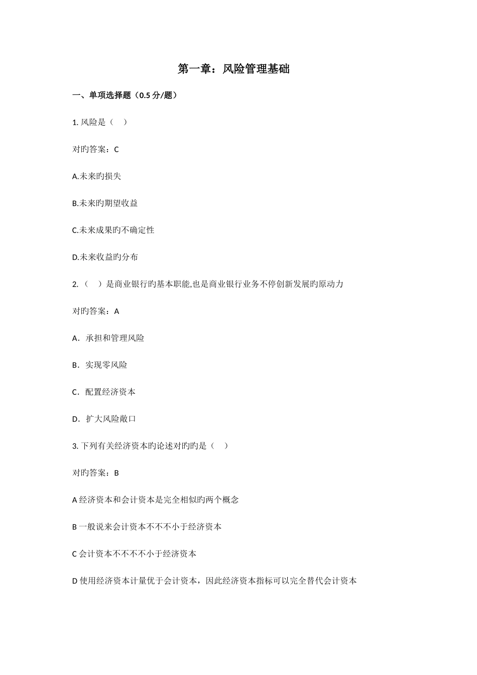 2025年银行从业资格考试风险管理试题集一_第1页