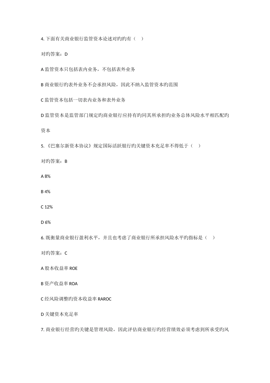 2025年银行从业资格考试风险管理试题集一_第2页