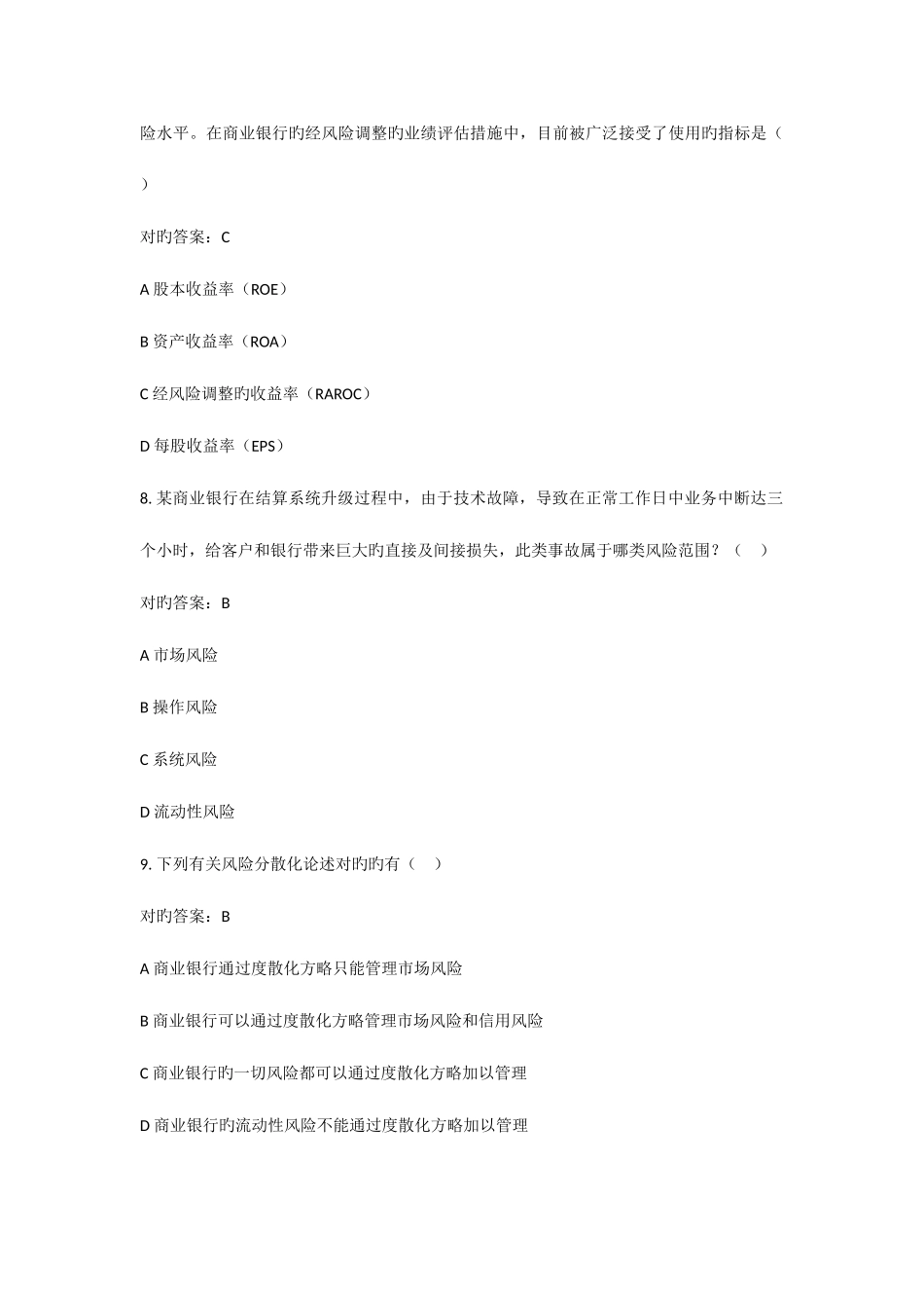 2025年银行从业资格考试风险管理试题集一_第3页