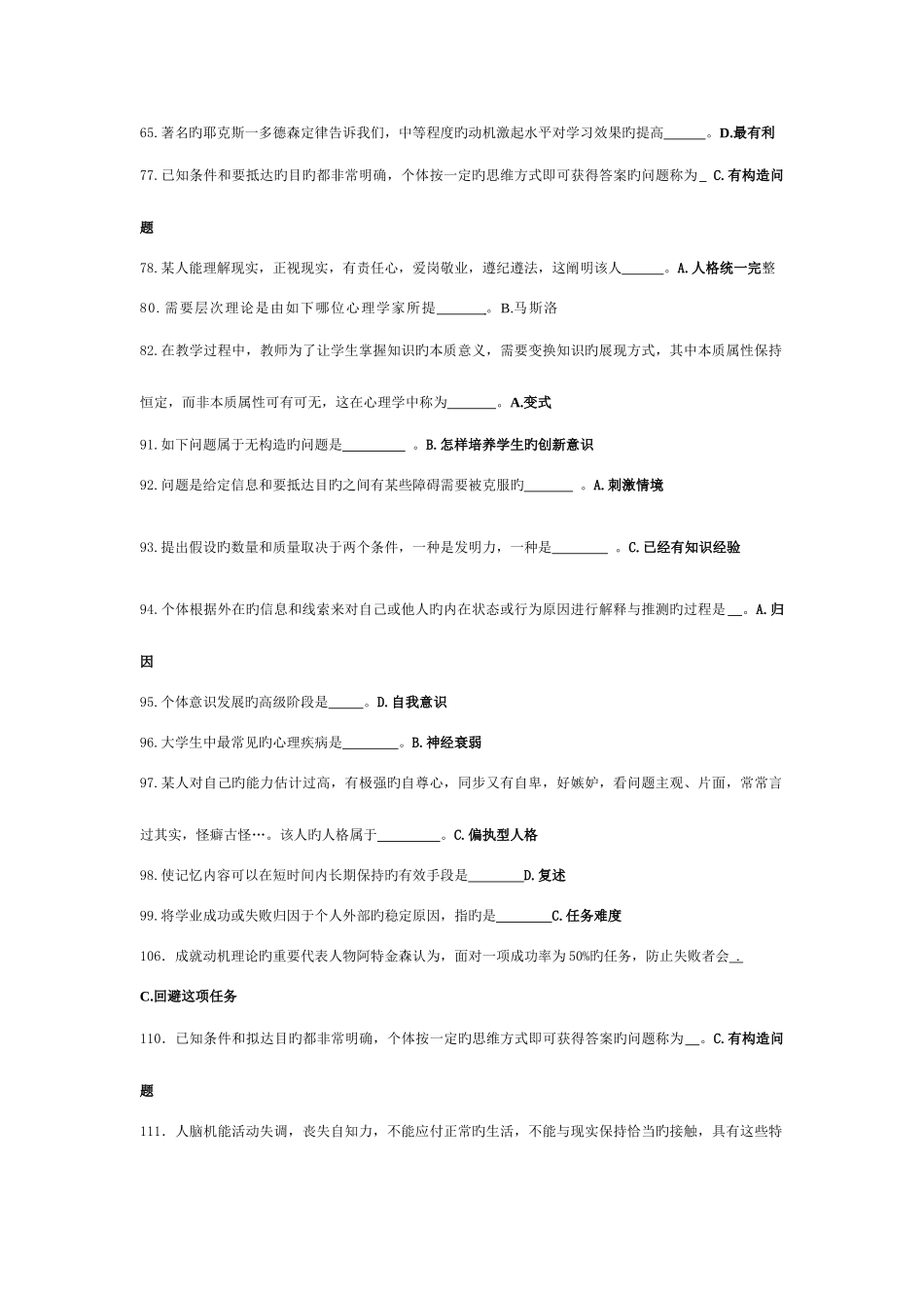 2025年题库高等教育心理学_第3页