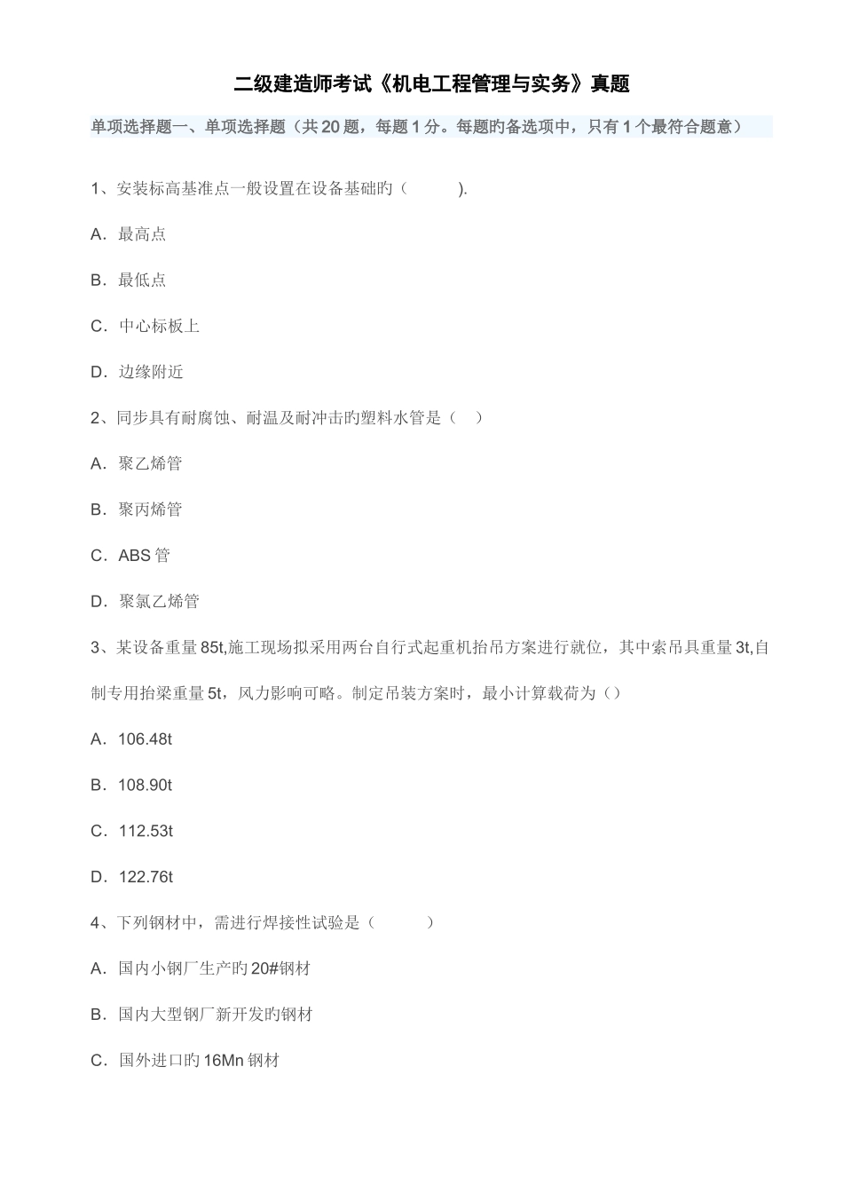 2025年二级建造师考试机电工程管理与实务真题及答案_第1页