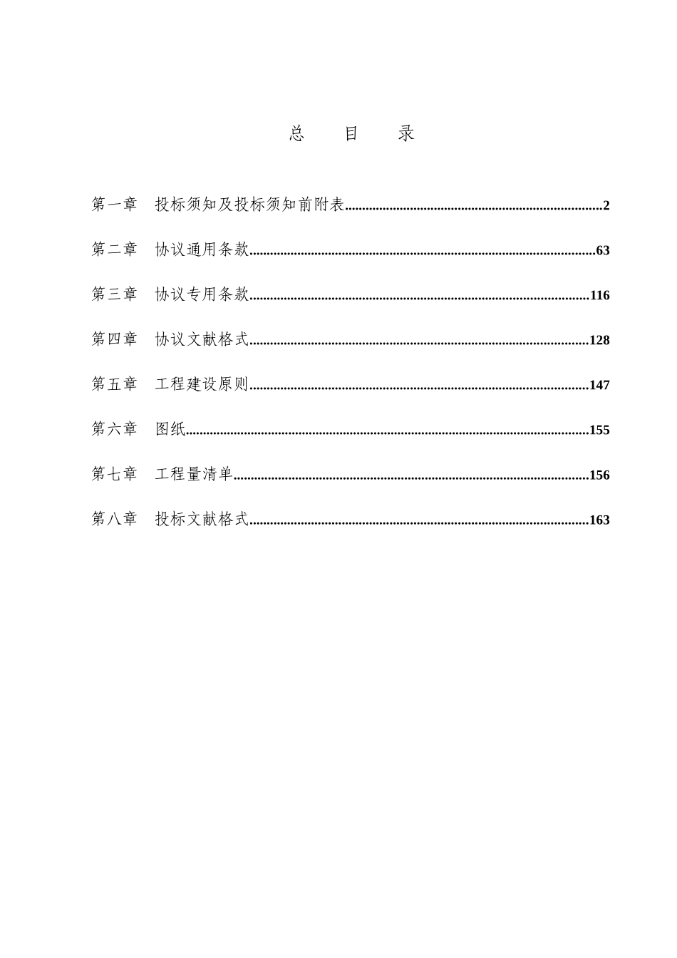 2025年工程管理邀请招标文件固定单价全套文件_第1页