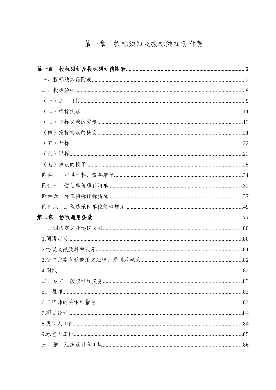 2025年工程管理邀请招标文件固定单价全套文件_第2页