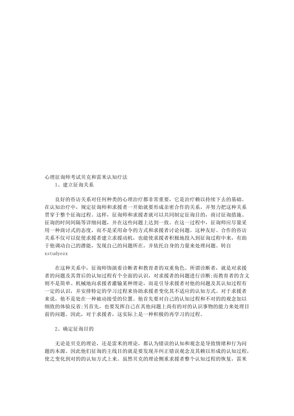2025年心理咨询师考试之贝克与雷米认知疗法_第1页