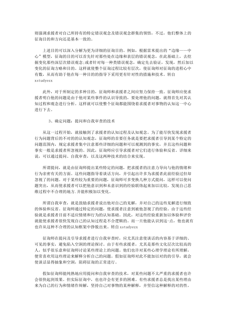 2025年心理咨询师考试之贝克与雷米认知疗法_第2页