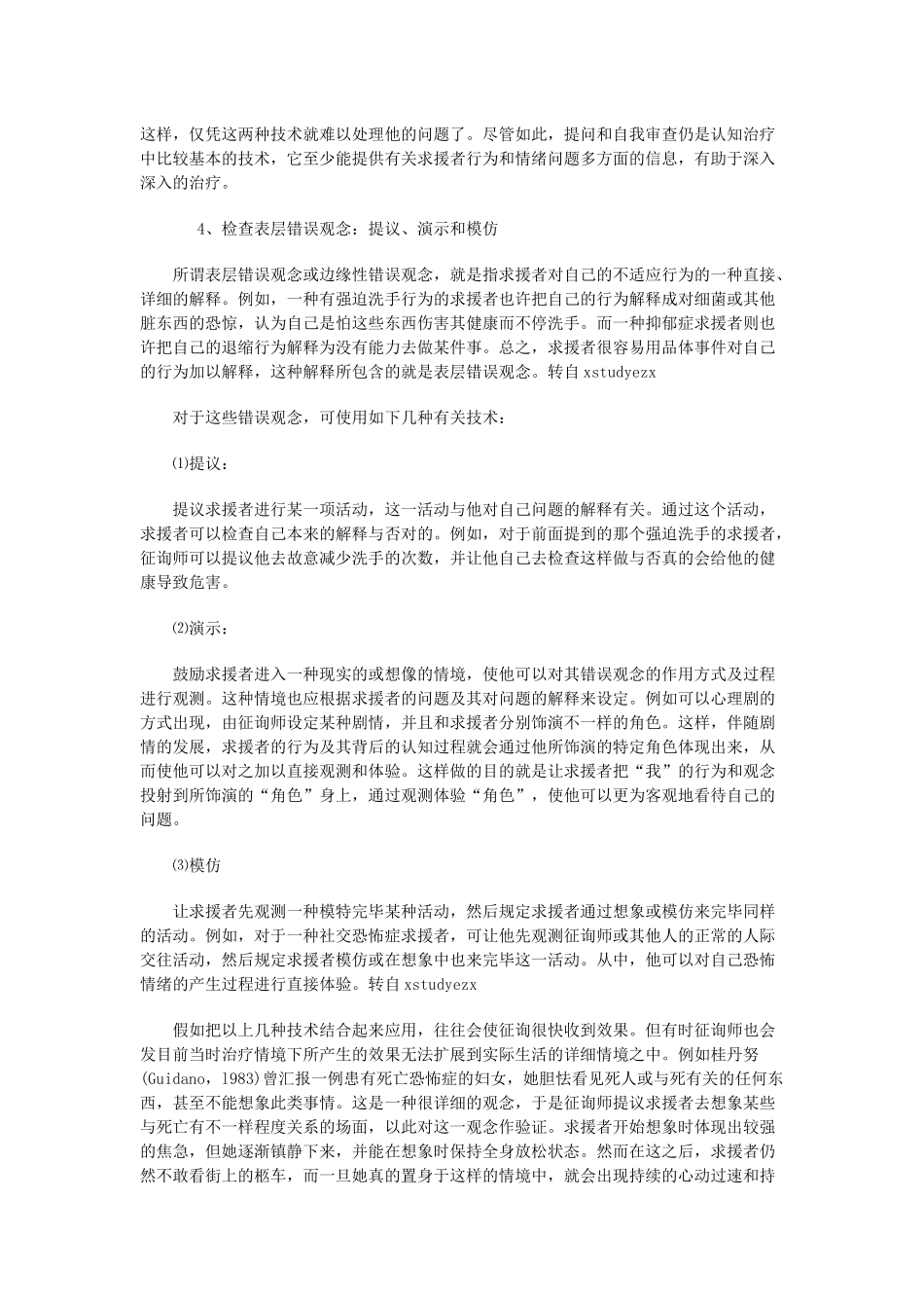 2025年心理咨询师考试之贝克与雷米认知疗法_第3页