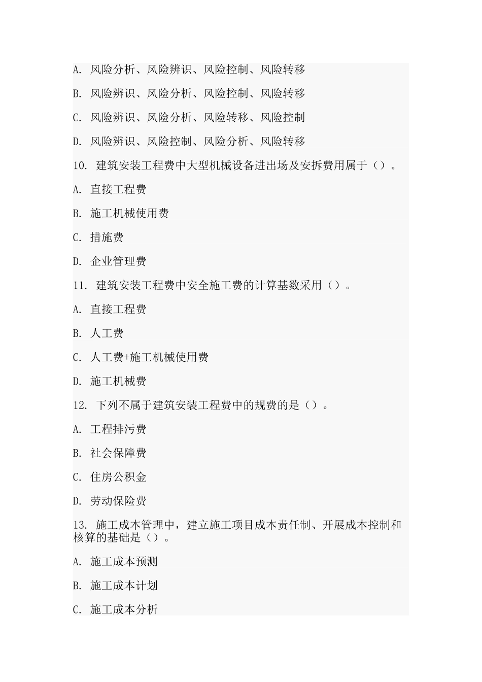 2025年全国二级建造师考试建设工程施工管理模拟试题及答案_第3页