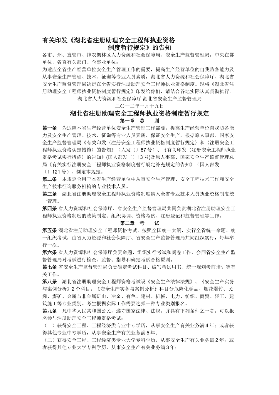 2025年湖北省注册助理安全工程师执业资格_第1页