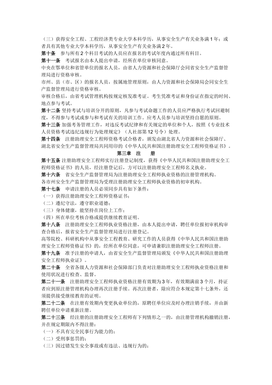 2025年湖北省注册助理安全工程师执业资格_第2页