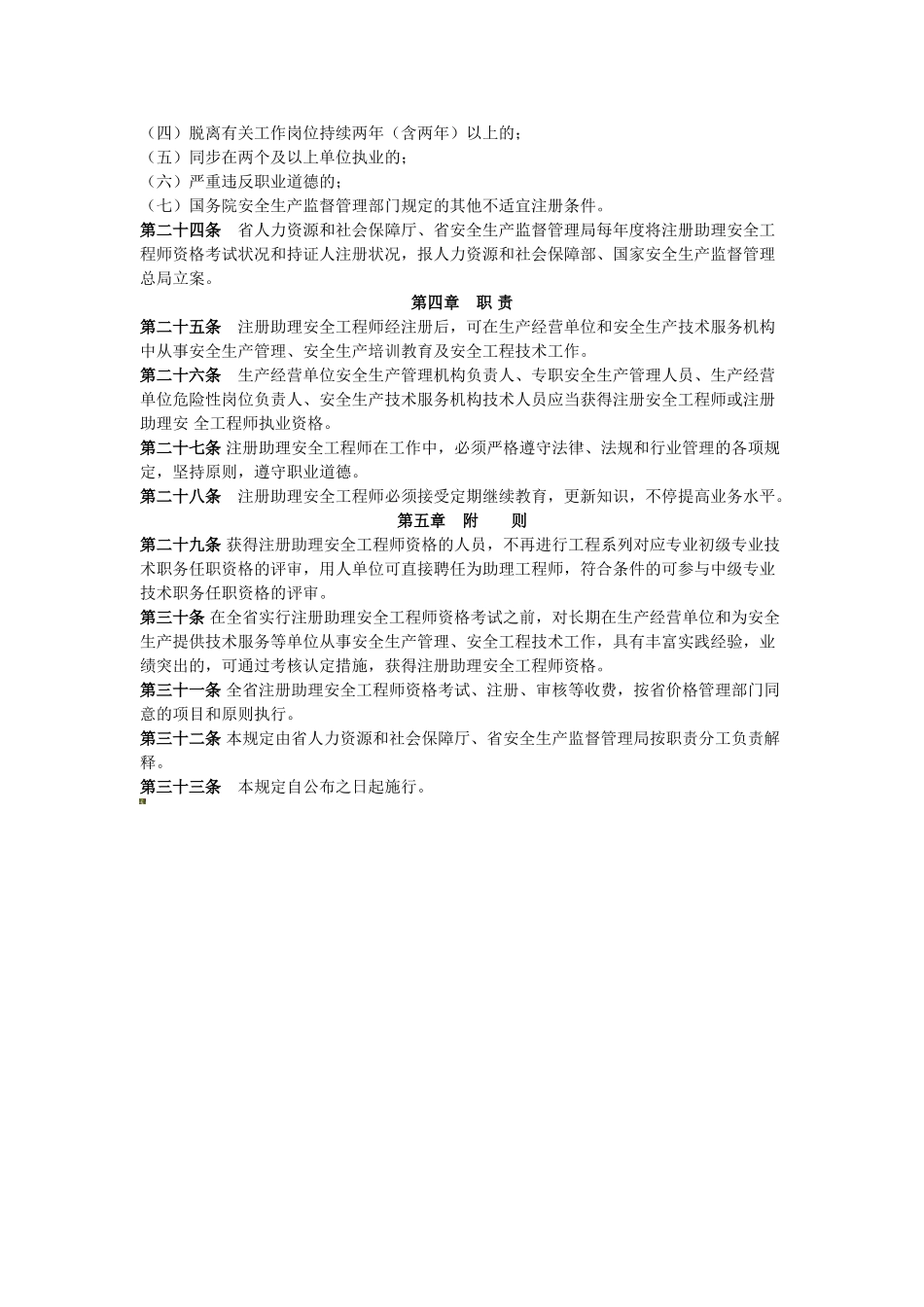 2025年湖北省注册助理安全工程师执业资格_第3页
