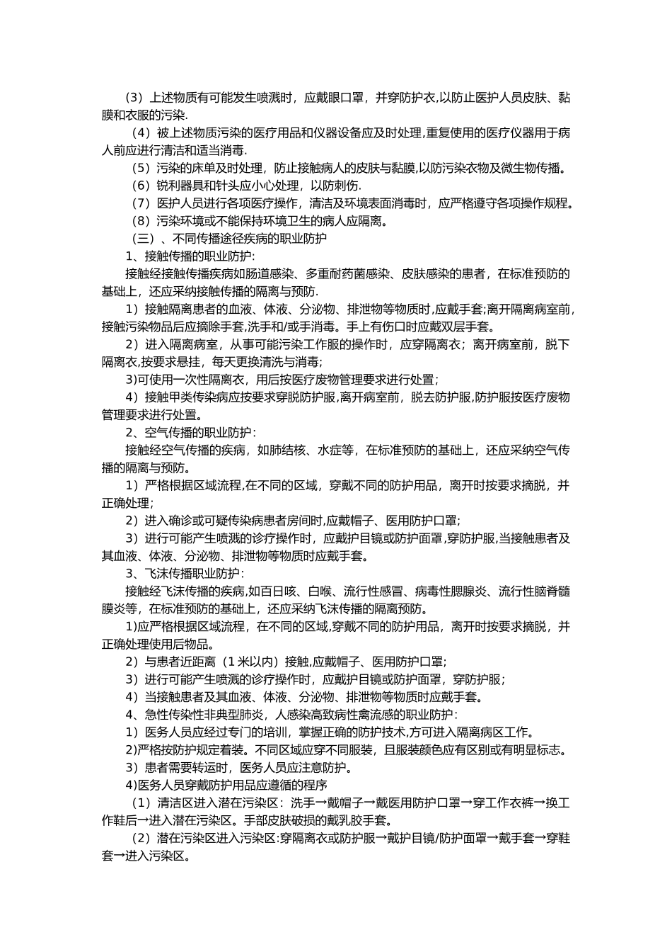 工作人员职业防护管理制度_第3页