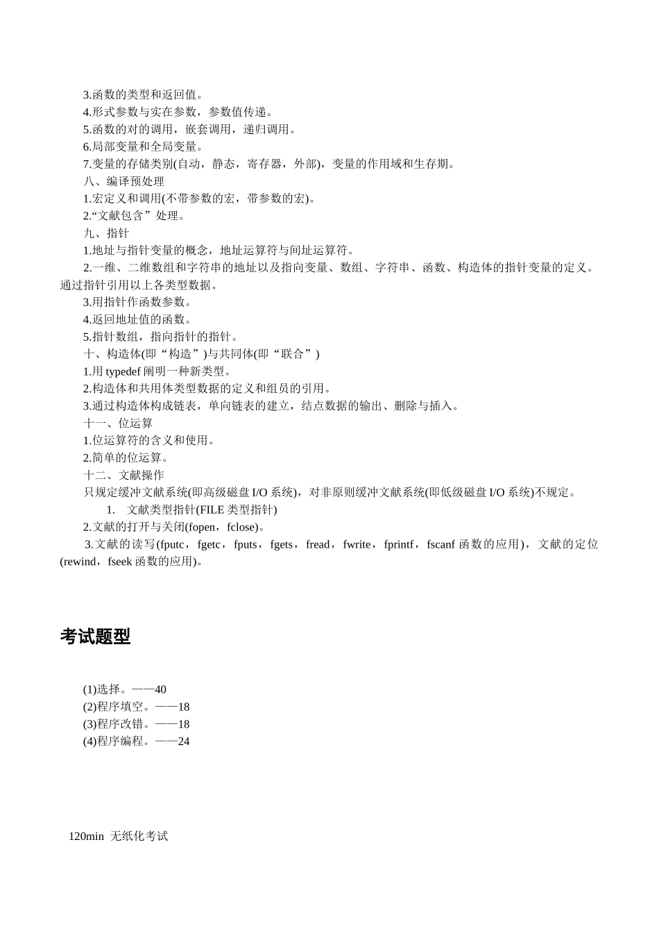 2025年全国计算机等级考试二级C语言考试大纲及重点_第2页