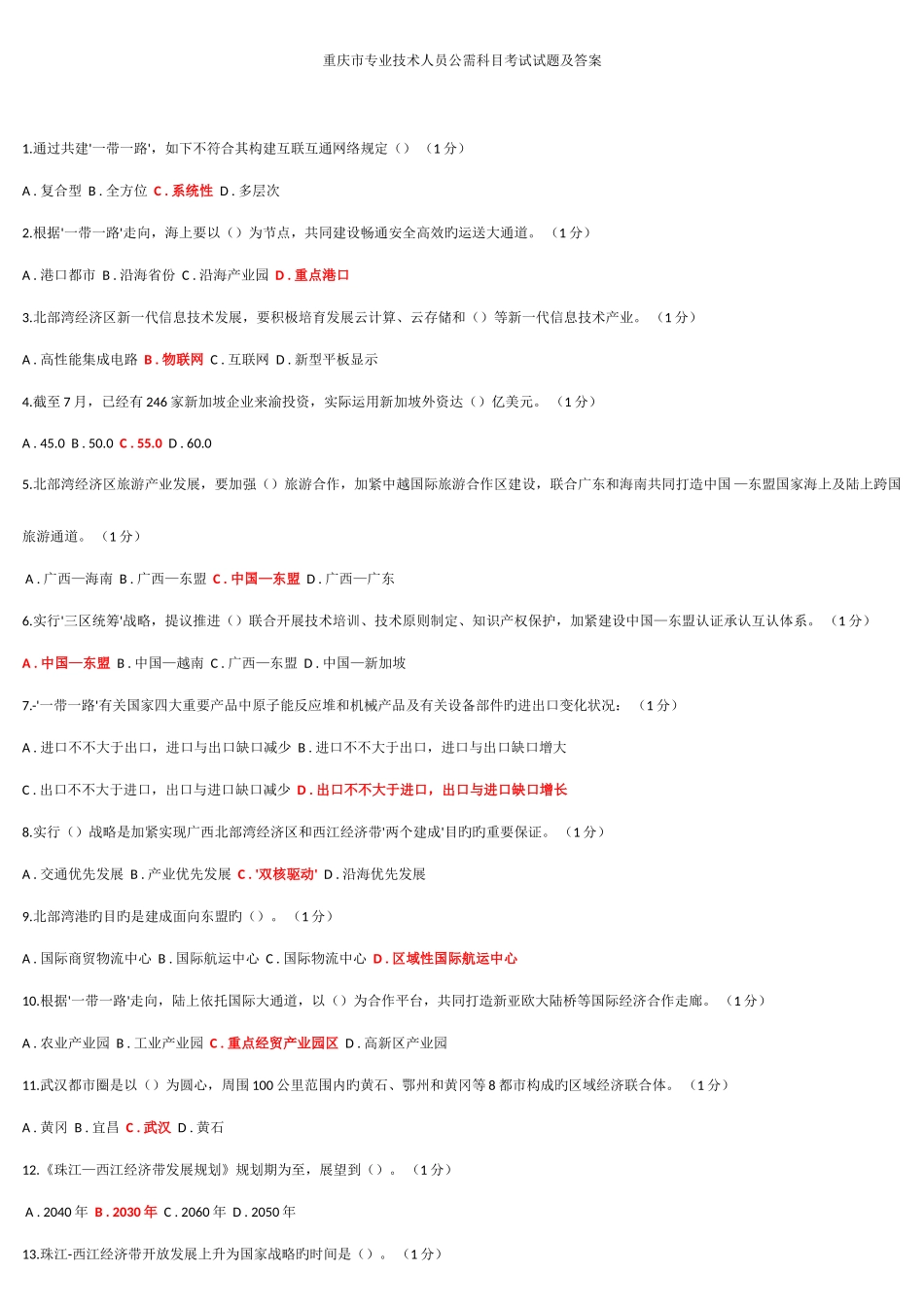 2025年重庆市专业技术人员公需科目考试试题与答案_第1页