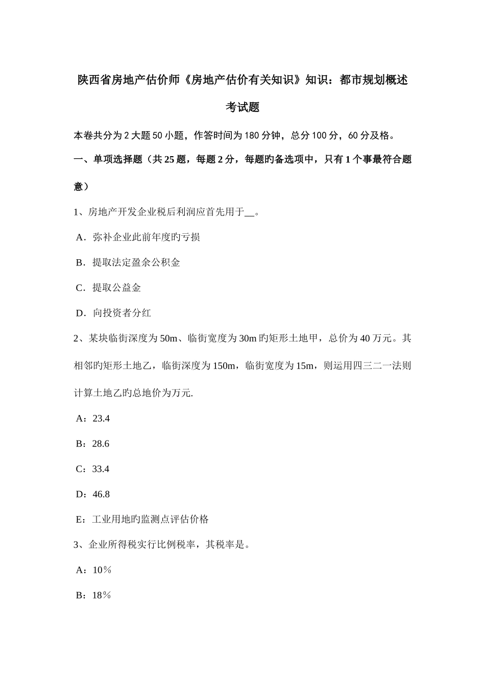 2025年陕西省房地产估价师房地产估价相关知识知识城市规划概述考试题_第1页