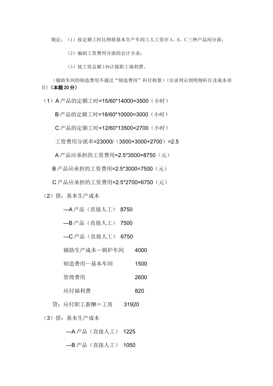 2025年成本会计课程第一次网上形成性考核任_第3页