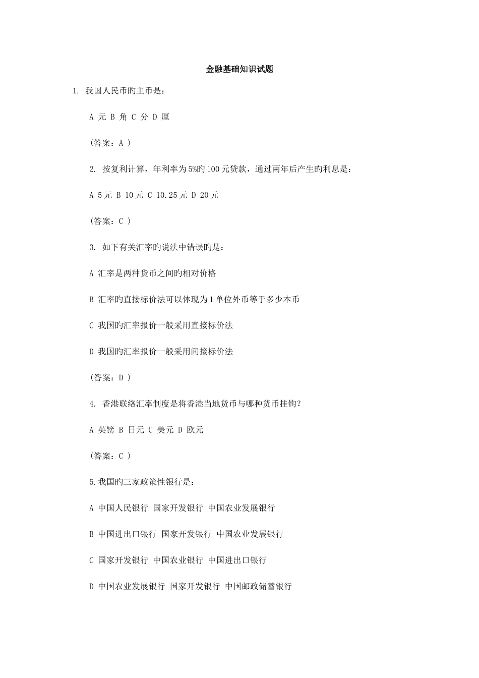 2025年金融基础知识银行考试试题_第1页