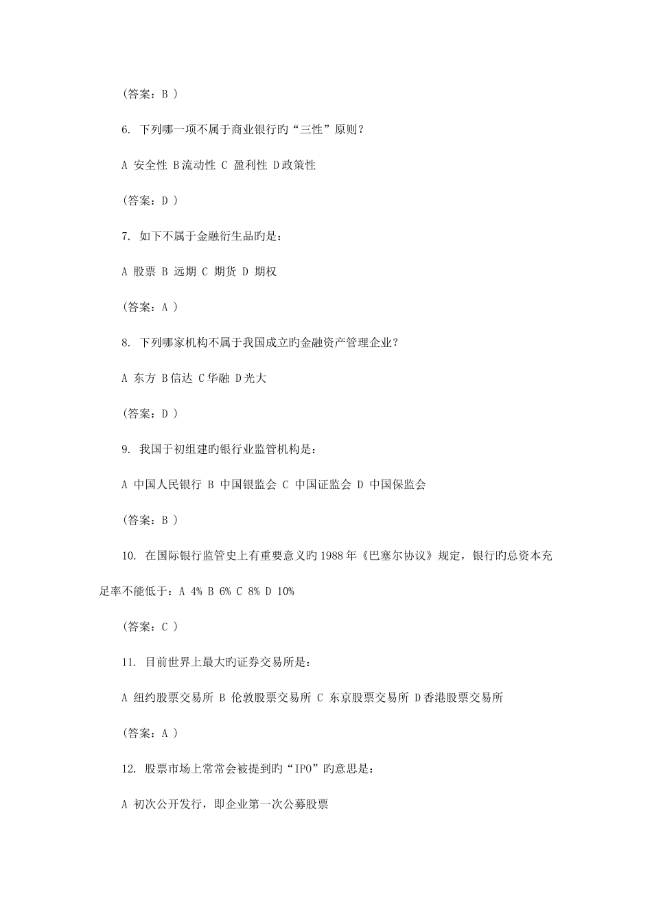 2025年金融基础知识银行考试试题_第2页