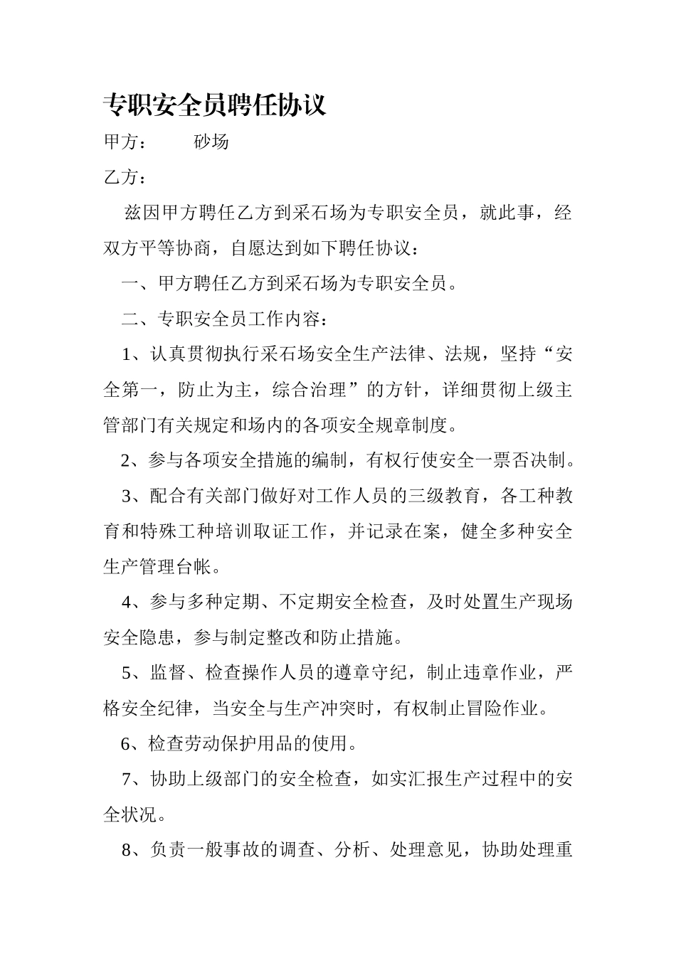 2025年专职安全员聘用合同_第1页