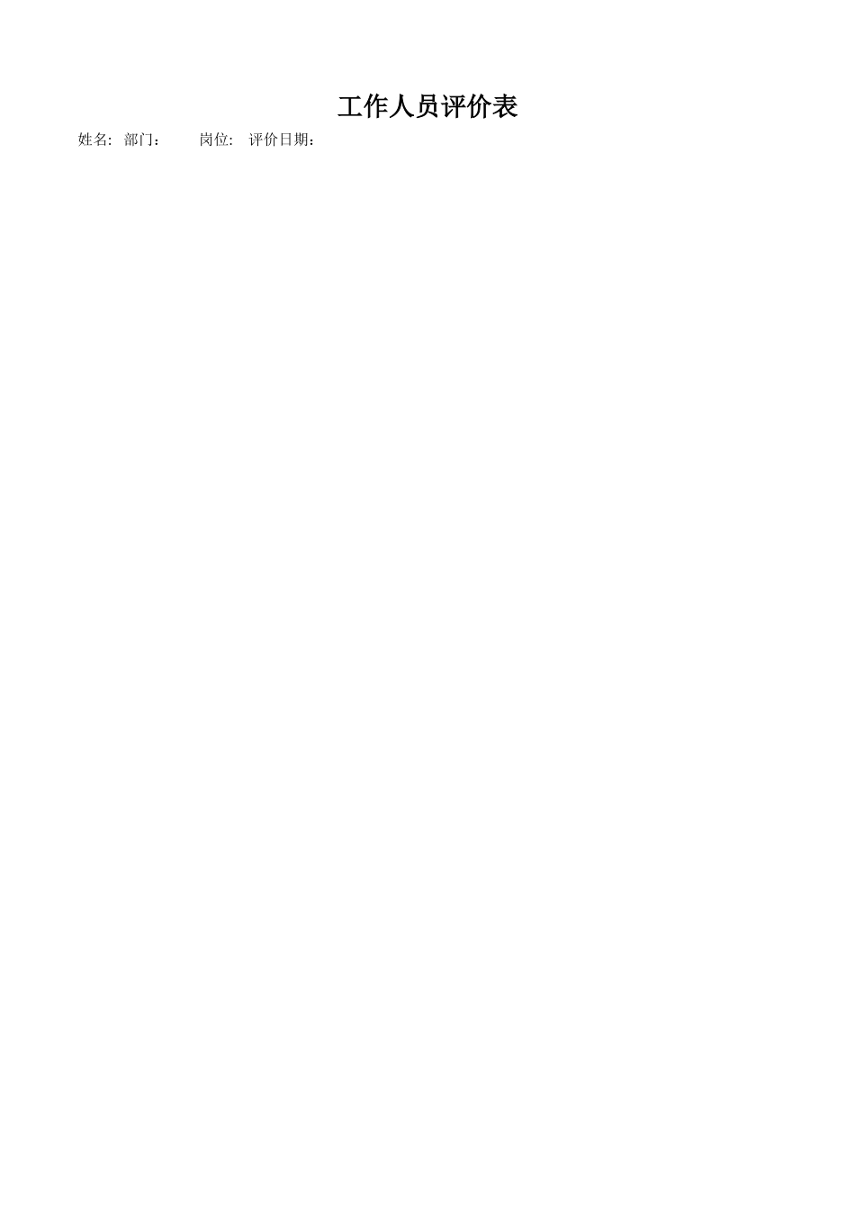 工作人员评价表_第1页