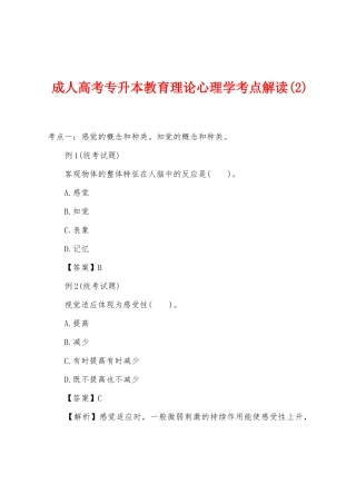 2025年成人高考专升本教育理论心理学考点解读