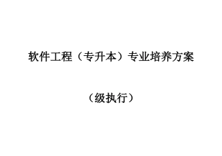2025年软件工程专升本专业培养方案