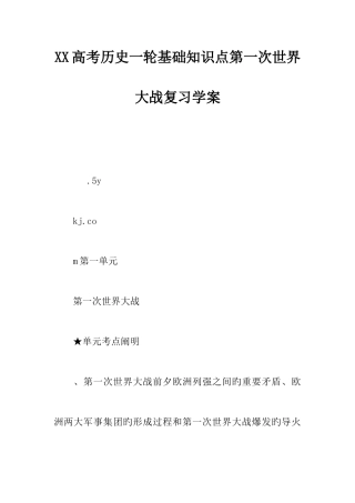 2025年高考历史一轮基础知识点第一次世界大战复习学案