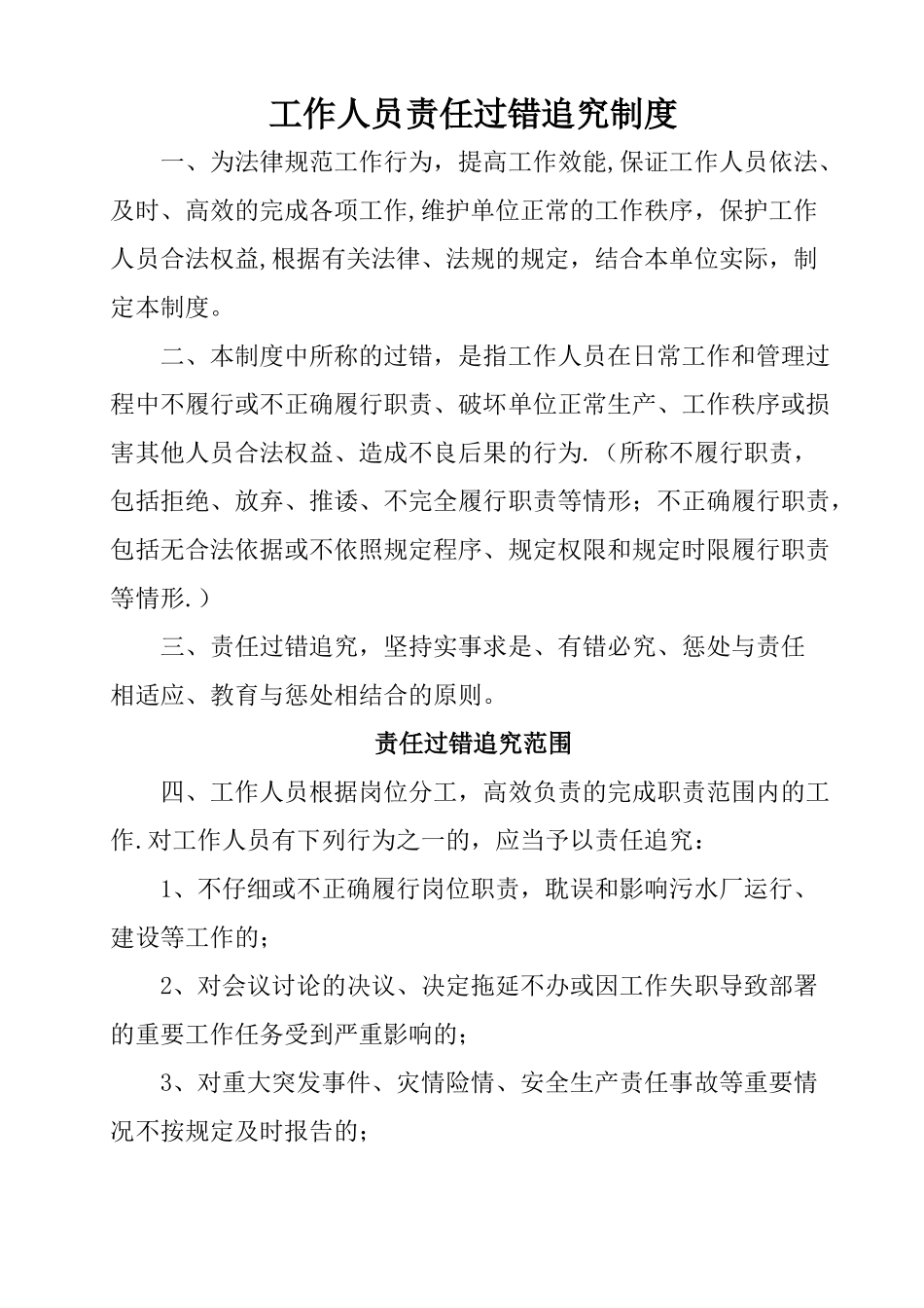 工作人员责任追究制度_第1页