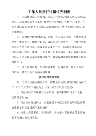 工作人员责任追究制度