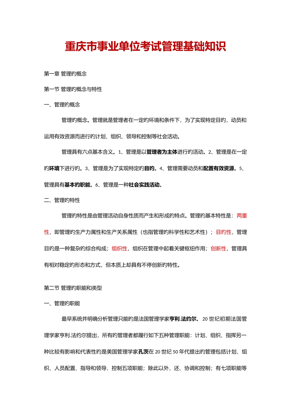 2025年重庆市事业单位招聘工作人员考试复习资料管理基础_第1页