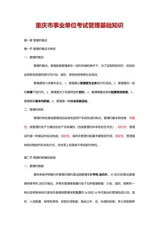 2025年重庆市事业单位招聘工作人员考试复习资料管理基础