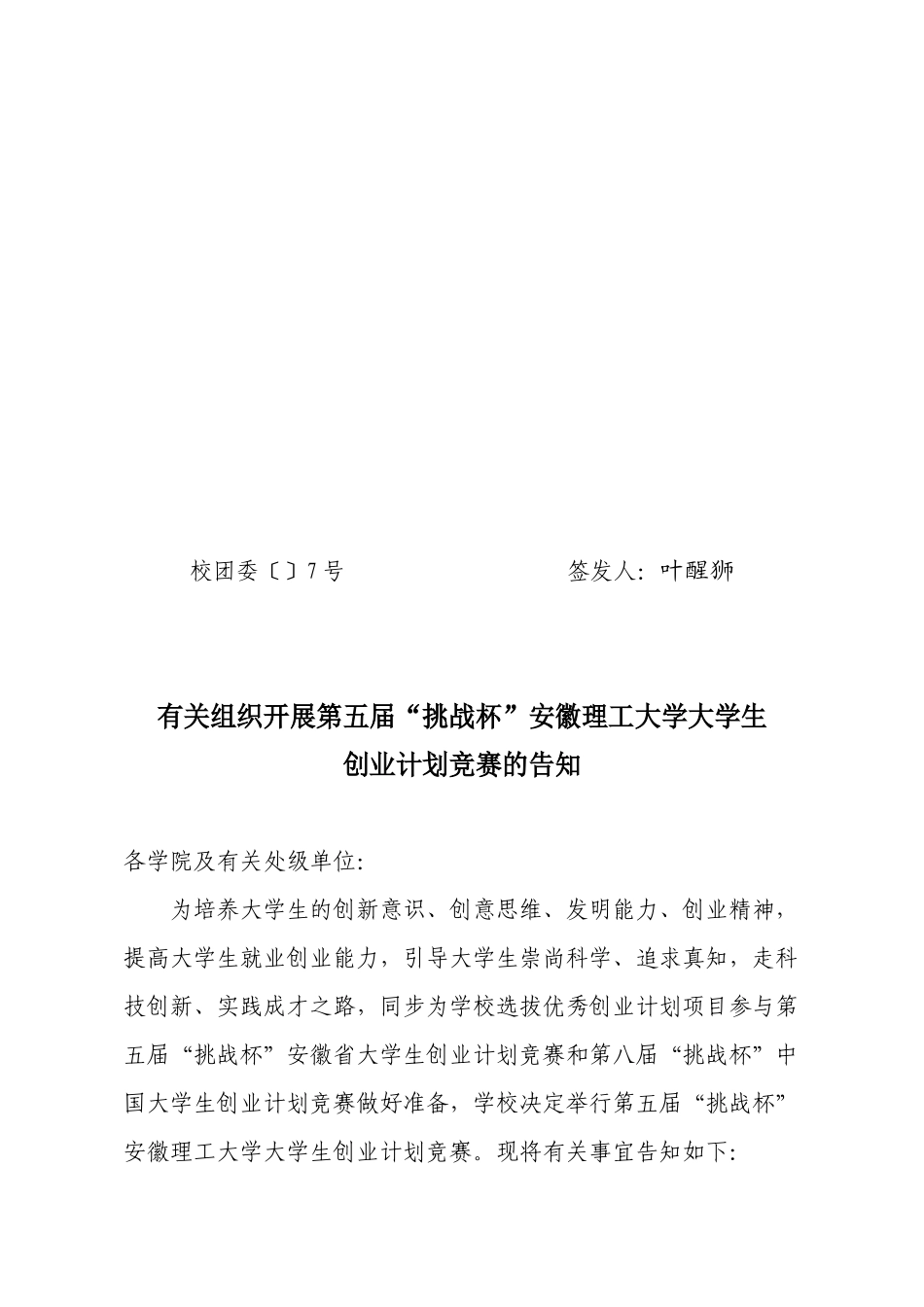 2025年关于组织开展第五届挑战杯大学生创业计划竞赛的通知_第1页