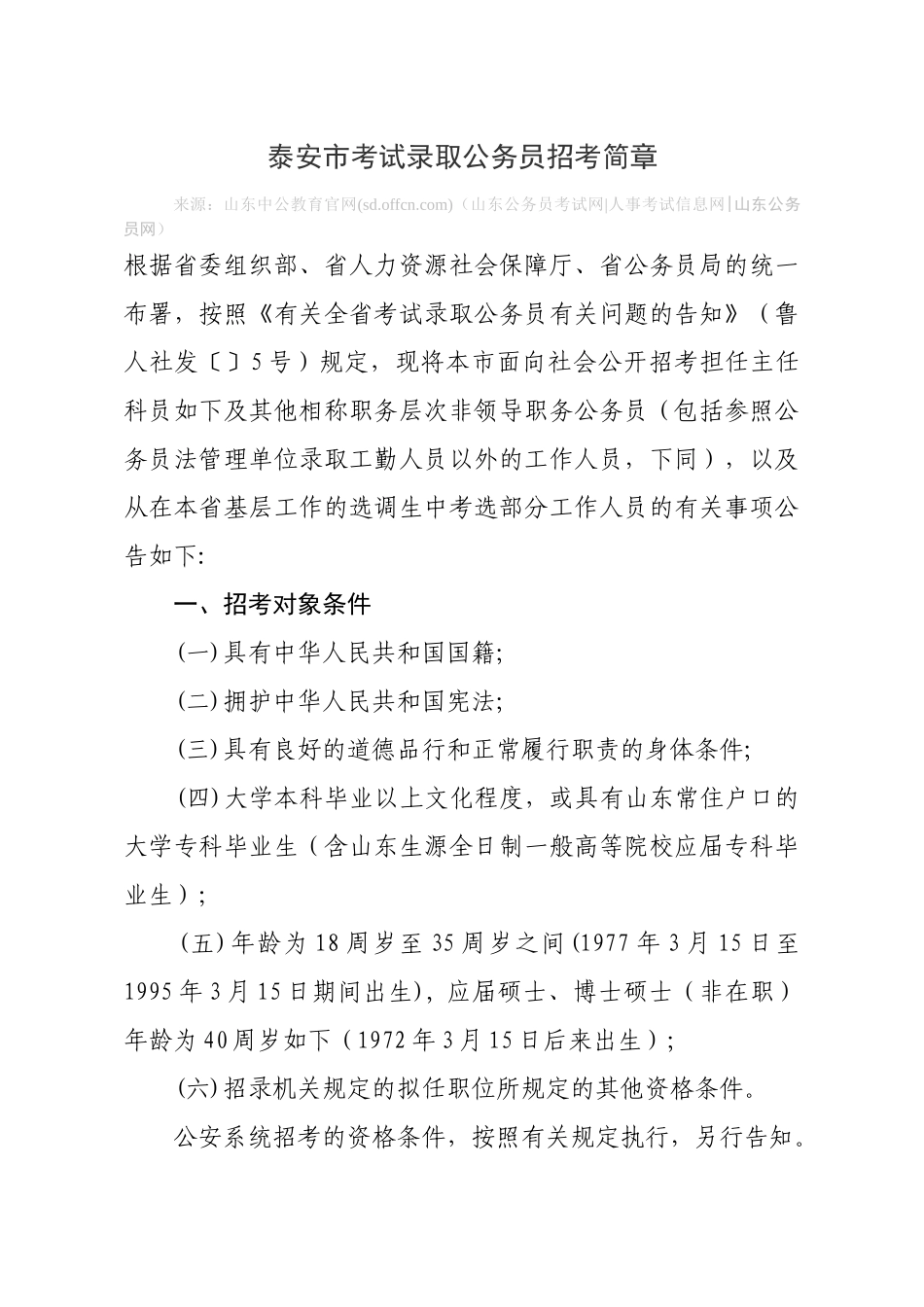 2025年泰安市考试录用公务员招考简章_第1页