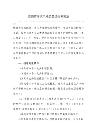 2025年泰安市考试录用公务员招考简章