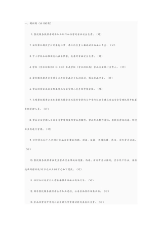 2025年餐饮服务食品安全管理人员知识参考题库完整