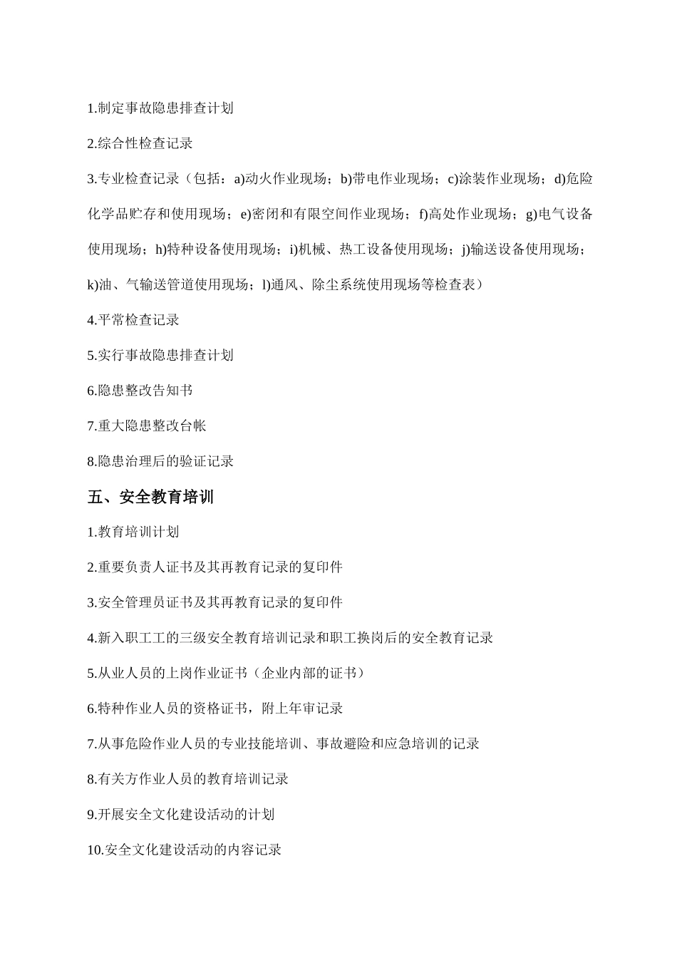 2025年工业企业安全管理标准全套资料_第2页