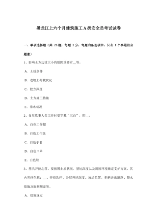 2025年黑龙江上半年建筑施工A类安全员考试试卷