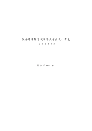 2025年数据库管理系统课程大作业设计报告工资管理系统方案