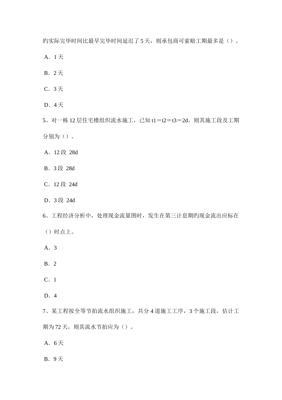 2025年陕西省造价工程师工程计价合同价款考试题_第2页