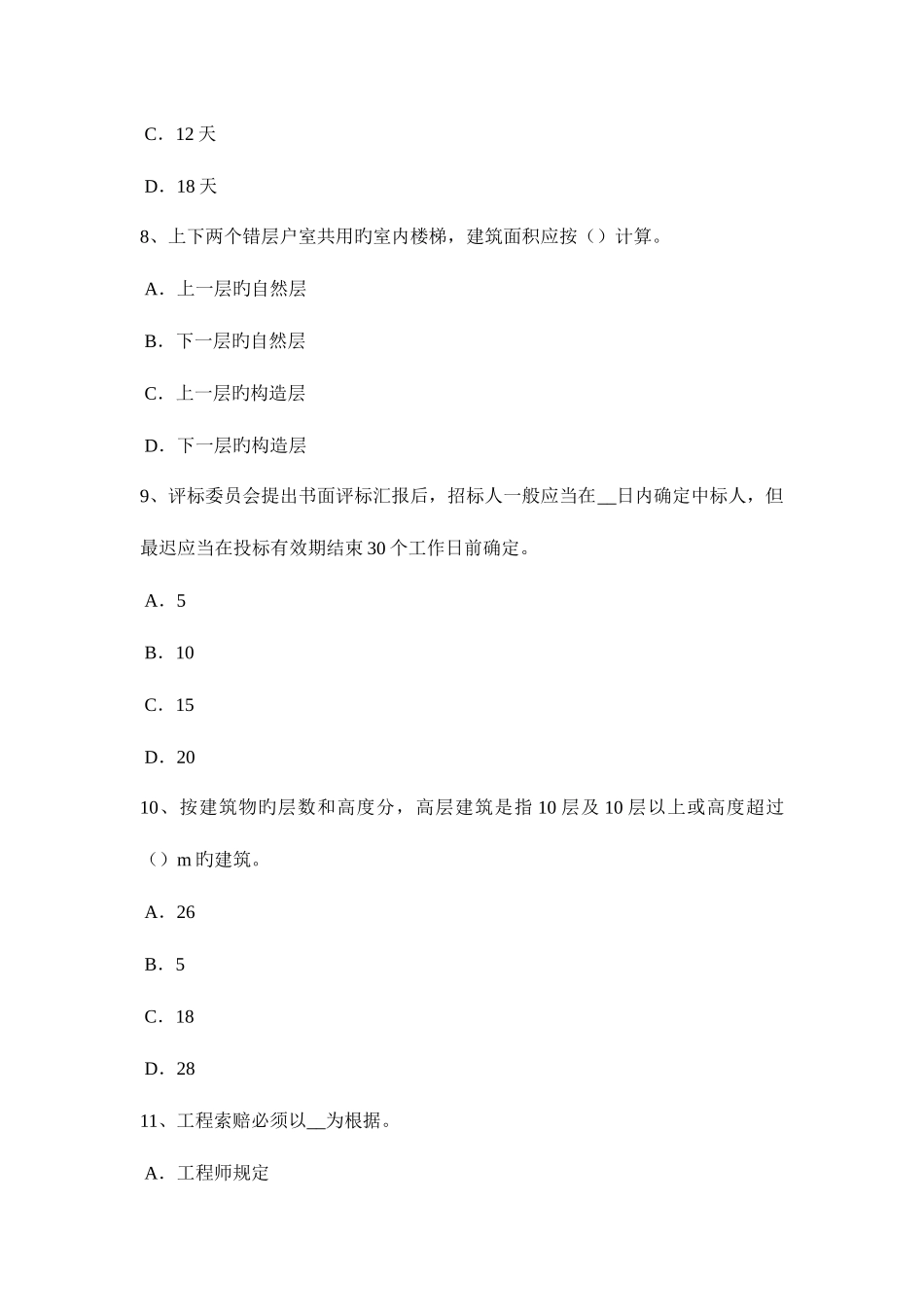 2025年陕西省造价工程师工程计价合同价款考试题_第3页
