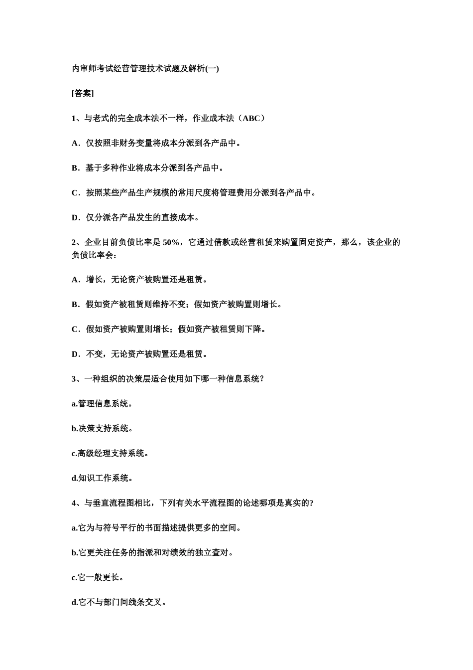 2025年内审师考试经营管理技术试题及解析_第1页