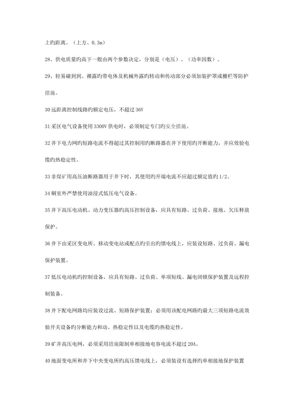 2025年高低压配电工题库_第3页