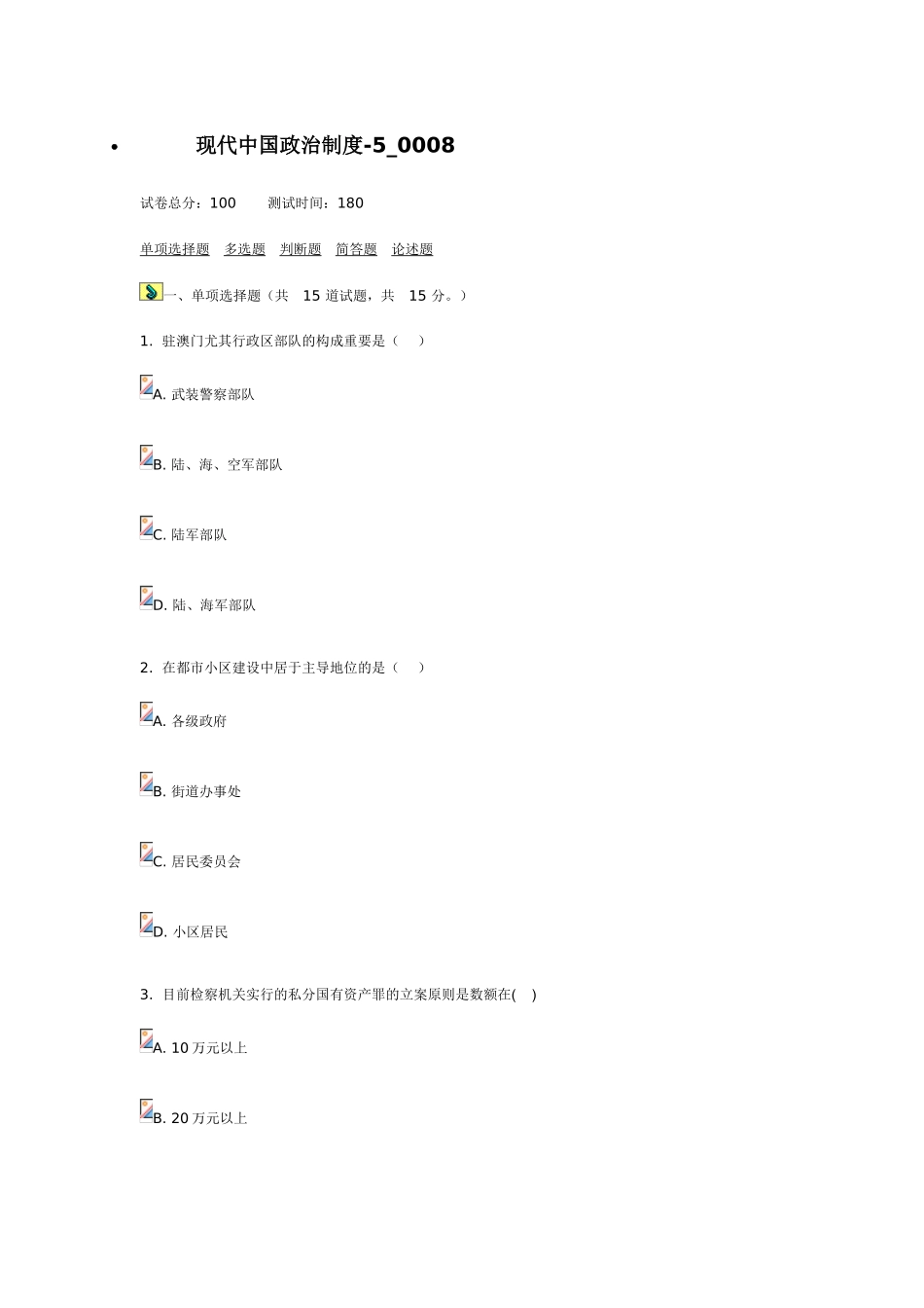 2025年电大行本当代中国政治制度_第1页