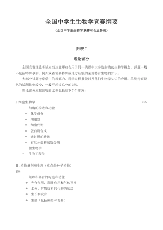 2025年全国中学生生物学竞赛纲要