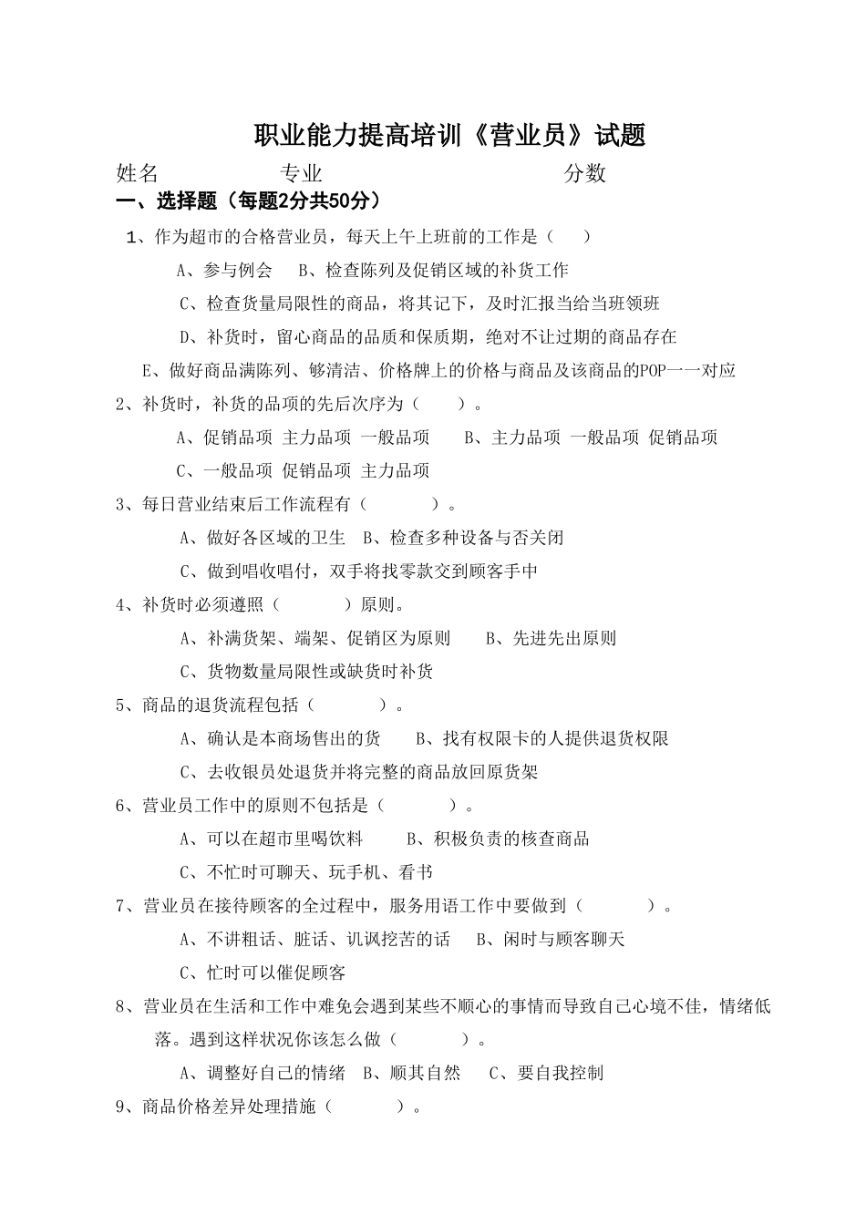 2025年超市营业员考试题_第1页