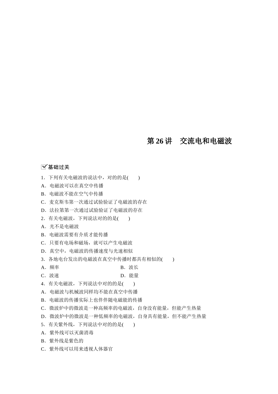 2025年江苏省高中物理学业水平测试复习第十一章电磁波第26讲交流电和电磁波对点练选修_第1页