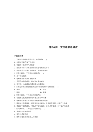 2025年江苏省高中物理学业水平测试复习第十一章电磁波第26讲交流电和电磁波对点练选修