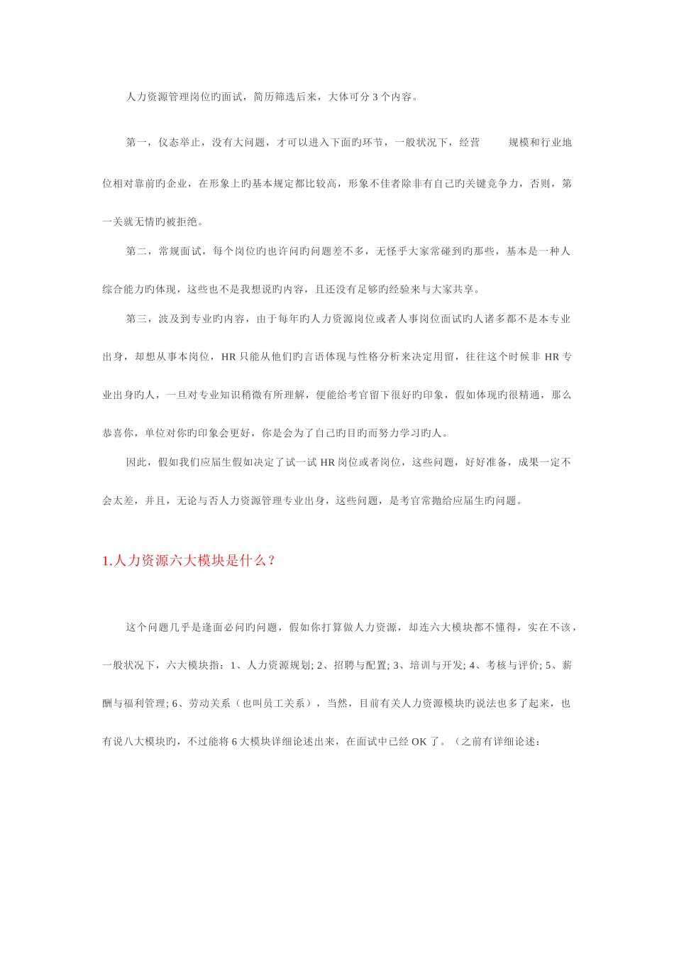 2025年面试HR岗位的基本准备_第1页