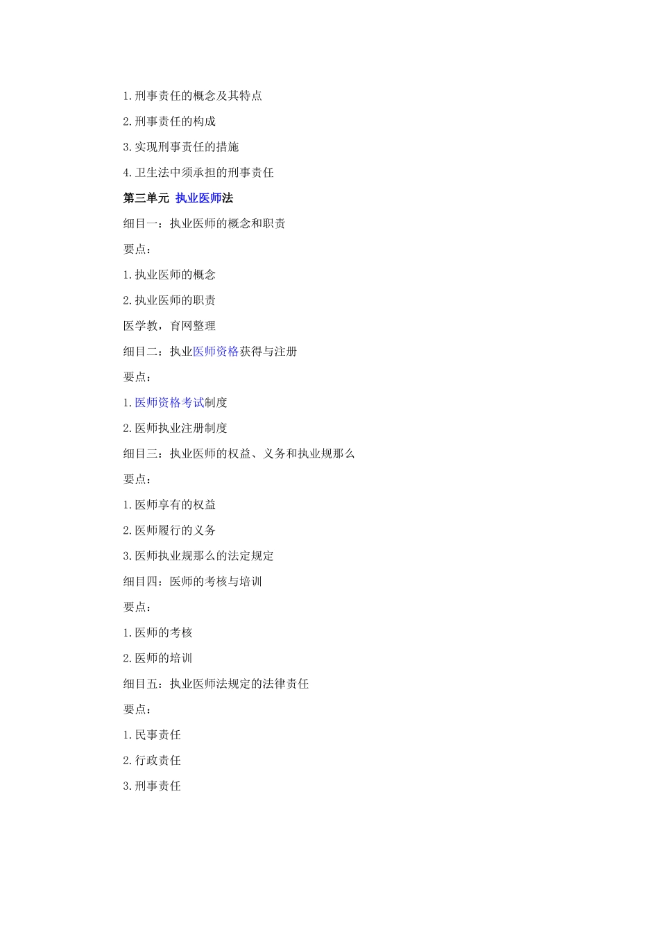 2025年X中医助理医师大纲《卫生法规》_第2页