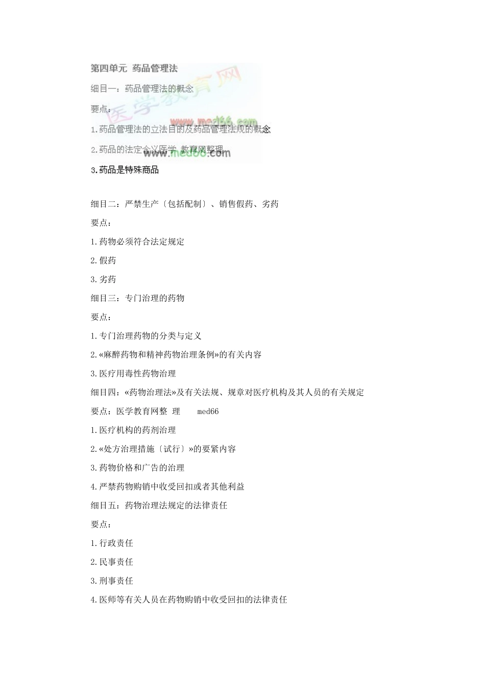 2025年X中医助理医师大纲《卫生法规》_第3页